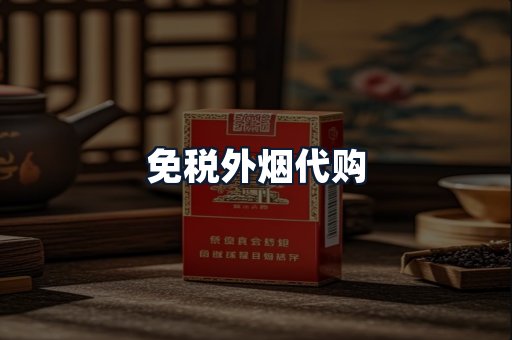 免税外烟代购