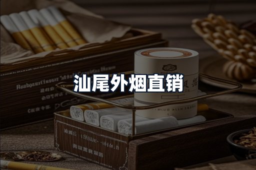 汕尾外烟直销